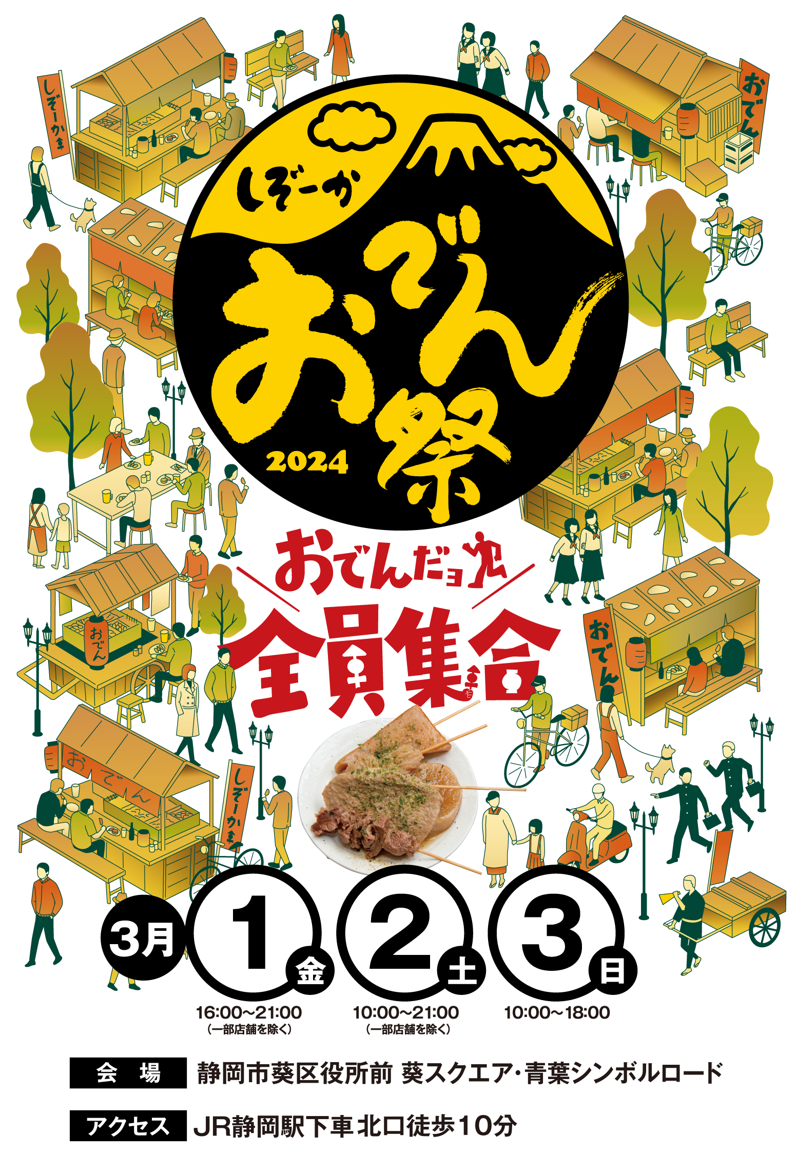静岡おでん祭2024メインビジュアル