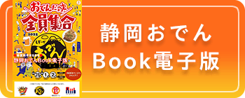 静岡おでんブック2026