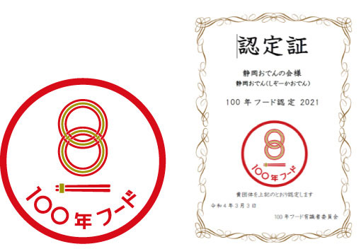 文化庁「100年フード