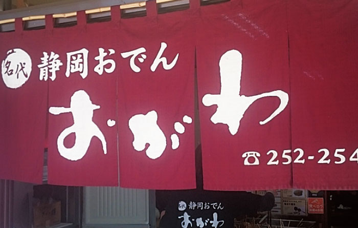 静岡おでん おがわ