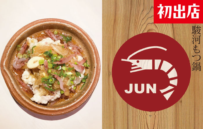 駿河もつ鍋 JUN