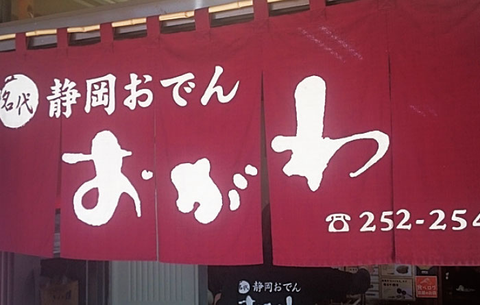 静岡おでん おがわ