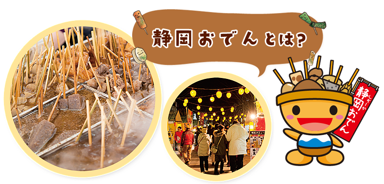 静岡おでんとは